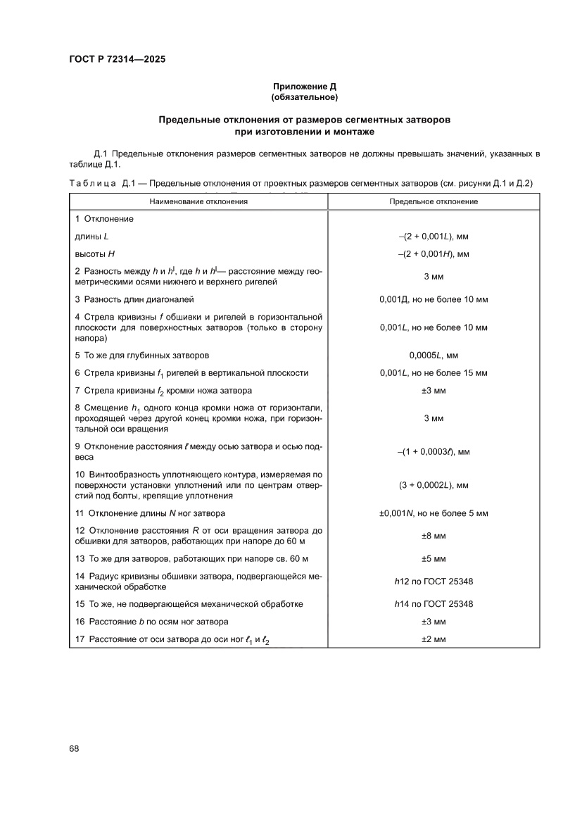Страница 72 ГОСТ Р 72314-2025