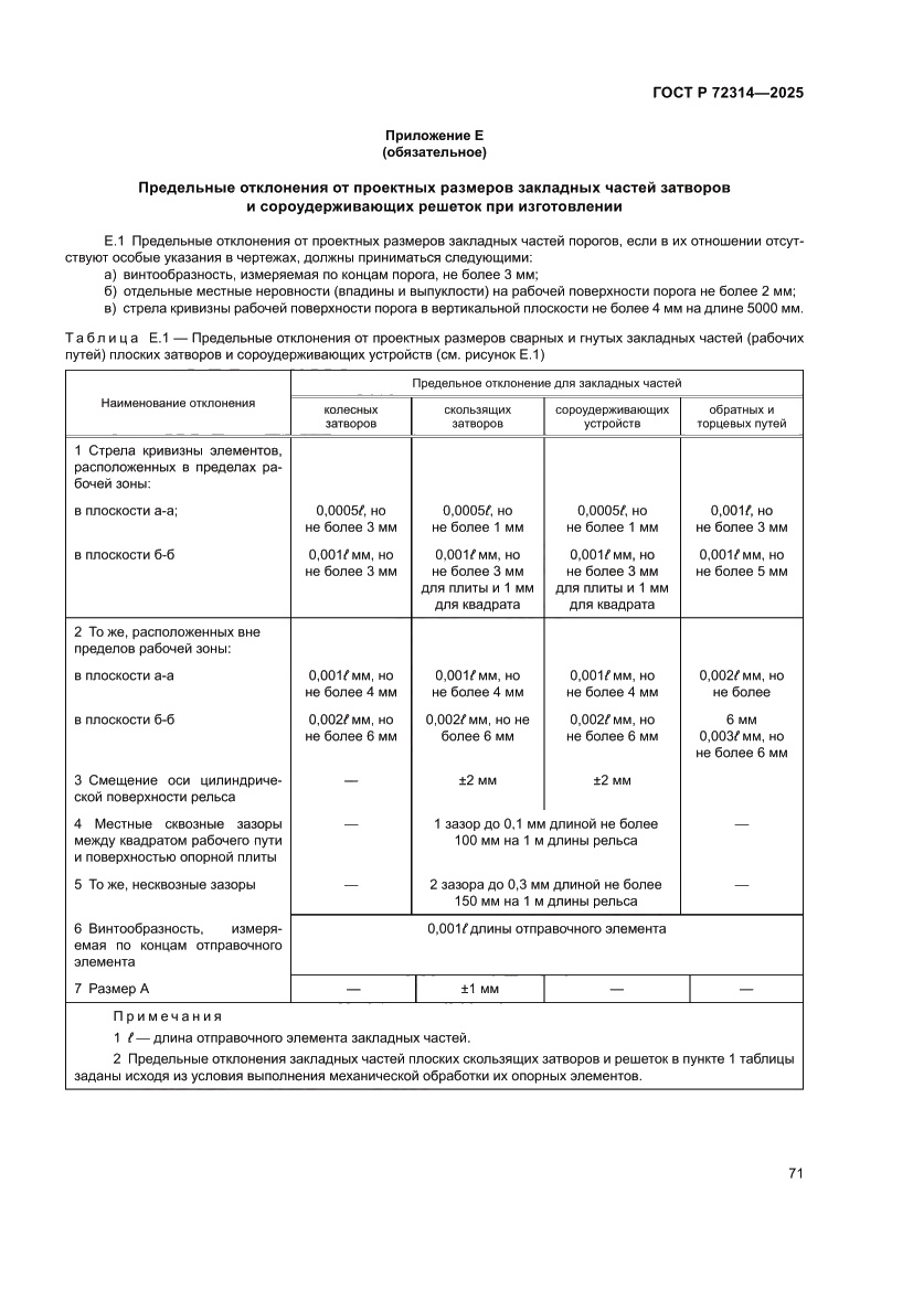 Страница 75 ГОСТ Р 72314-2025