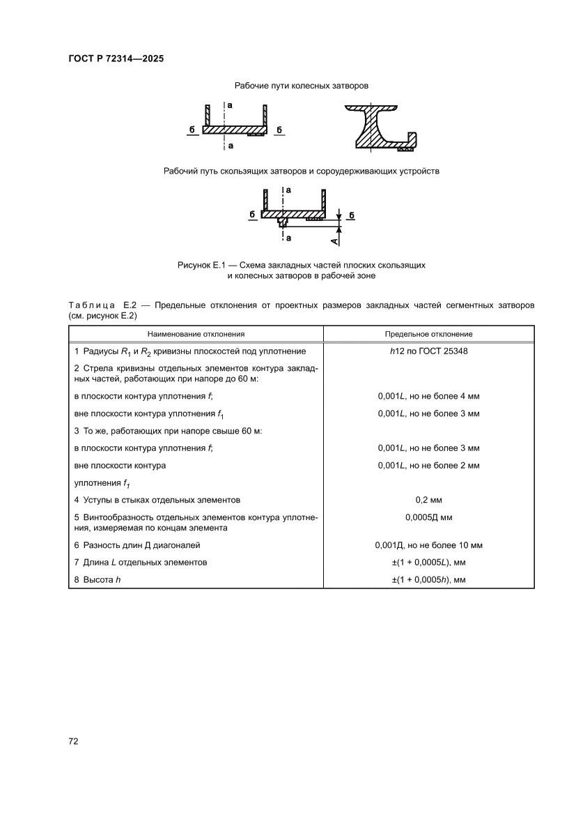 Страница 76 ГОСТ Р 72314-2025