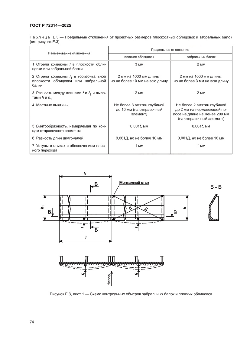 Страница 78 ГОСТ Р 72314-2025