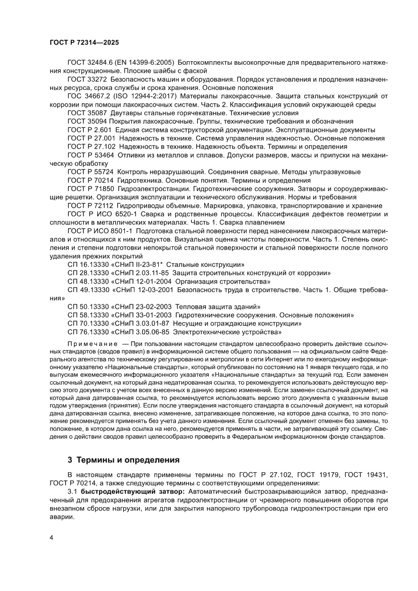 Страница 8 ГОСТ Р 72314-2025