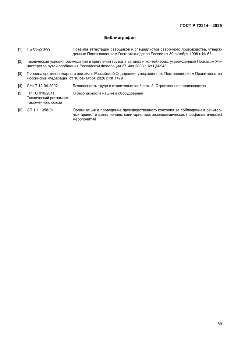 Страница 93 ГОСТ Р 72314-2025