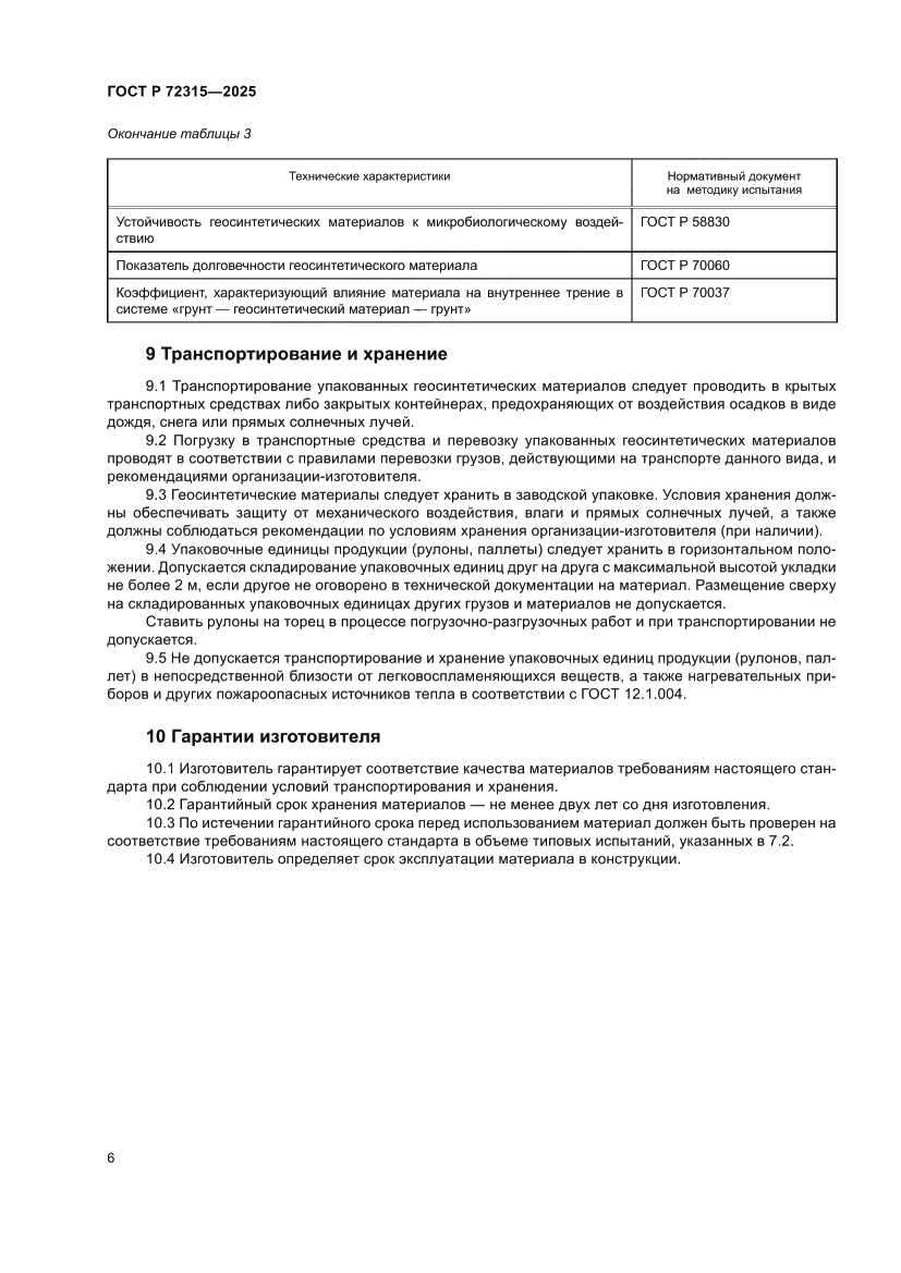 Страница 10 ГОСТ Р 72315-2025