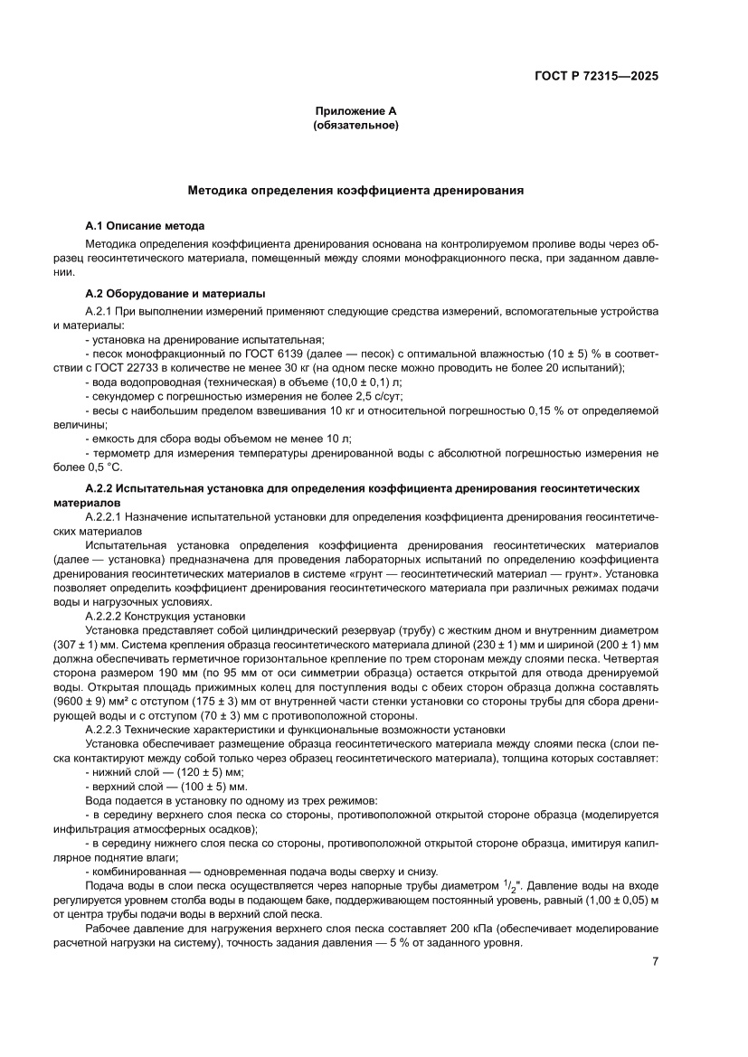 Страница 11 ГОСТ Р 72315-2025