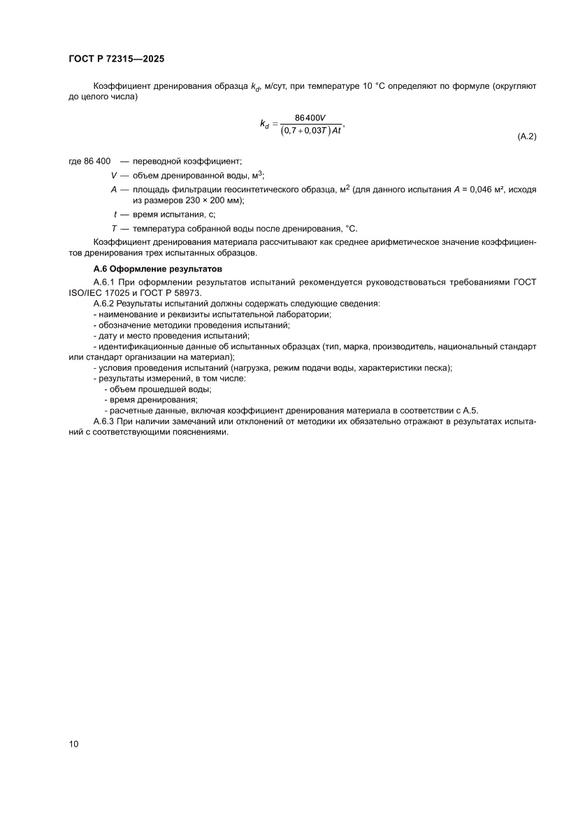 Страница 14 ГОСТ Р 72315-2025