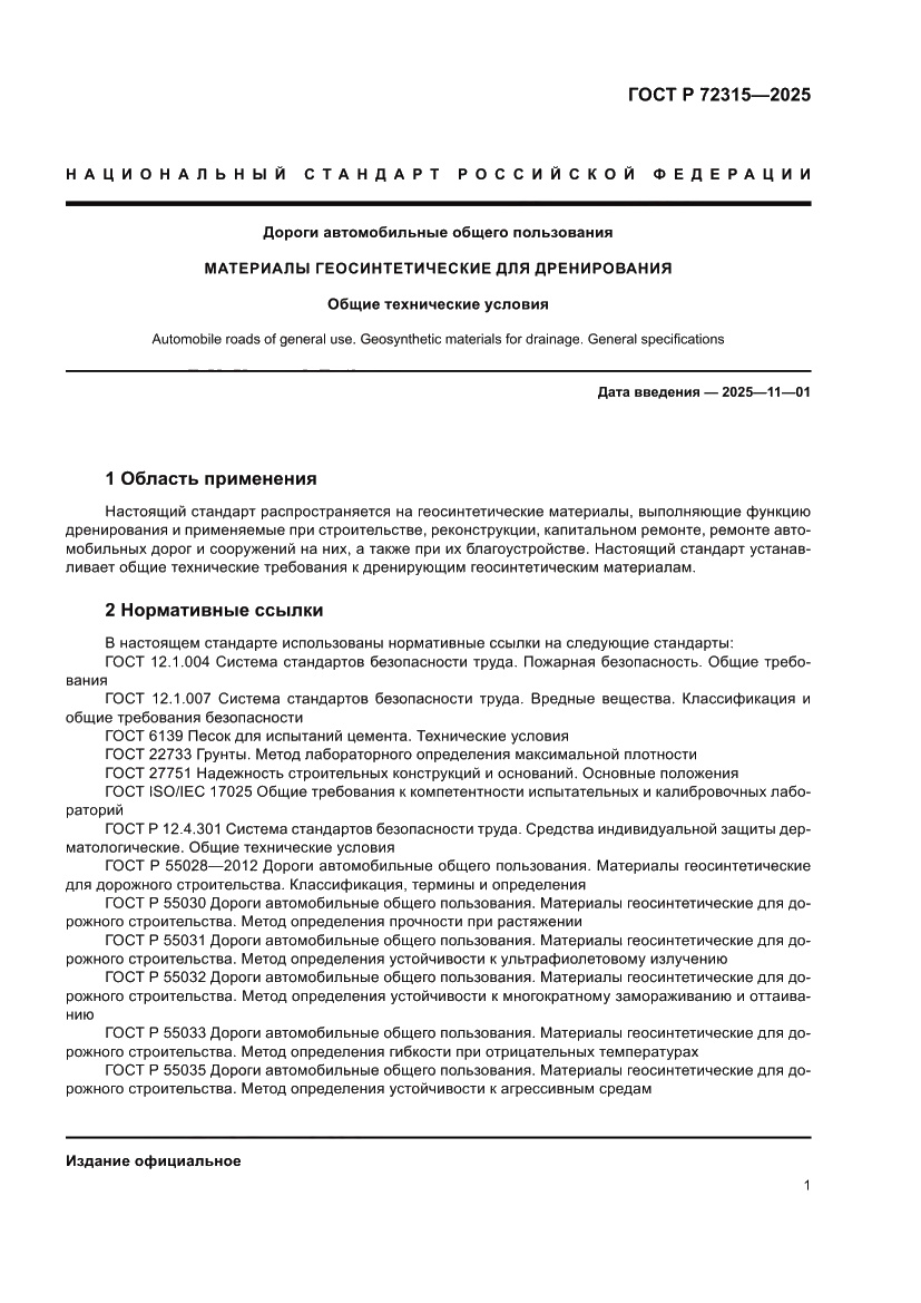 Страница 5 ГОСТ Р 72315-2025