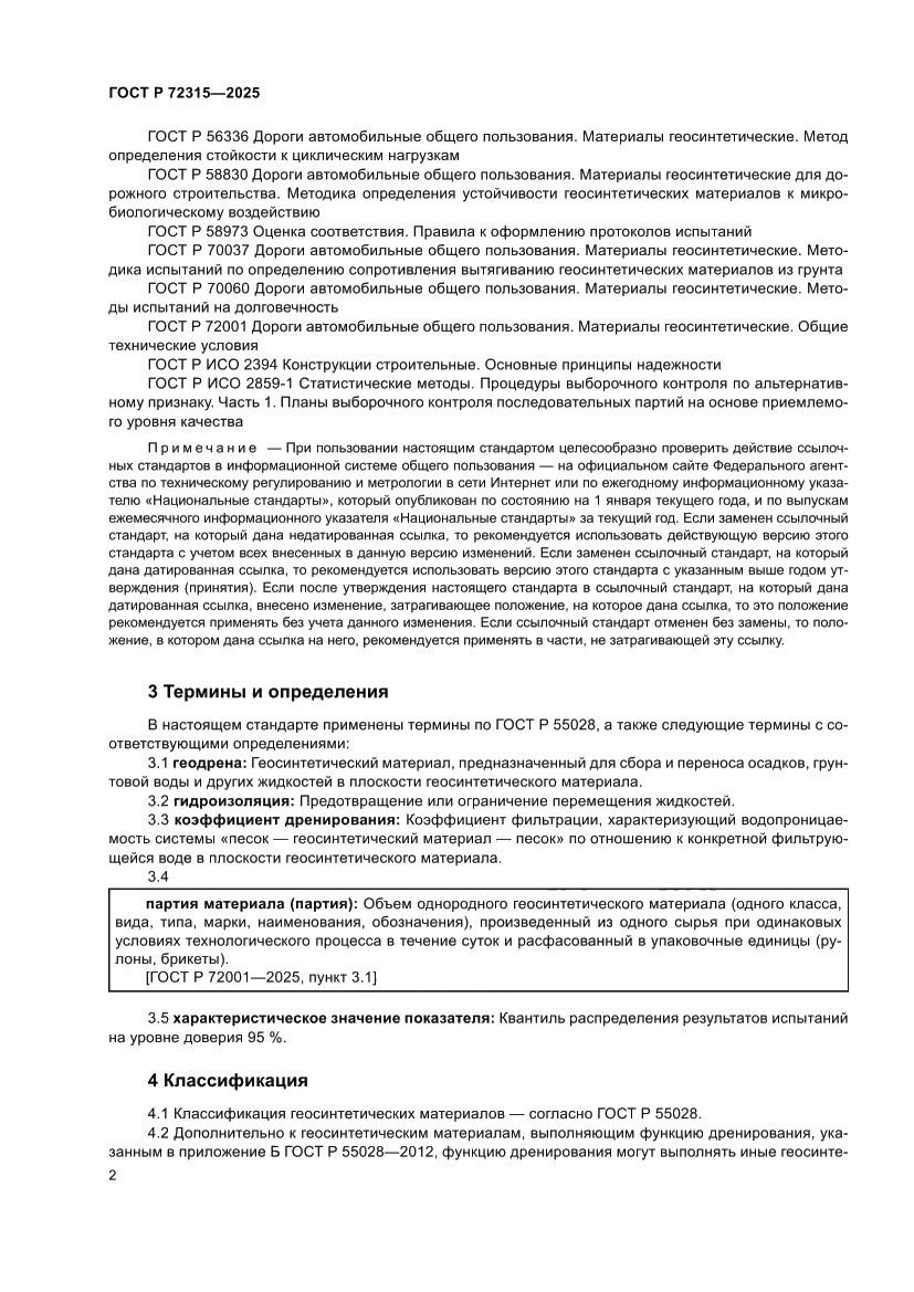 Страница 6 ГОСТ Р 72315-2025