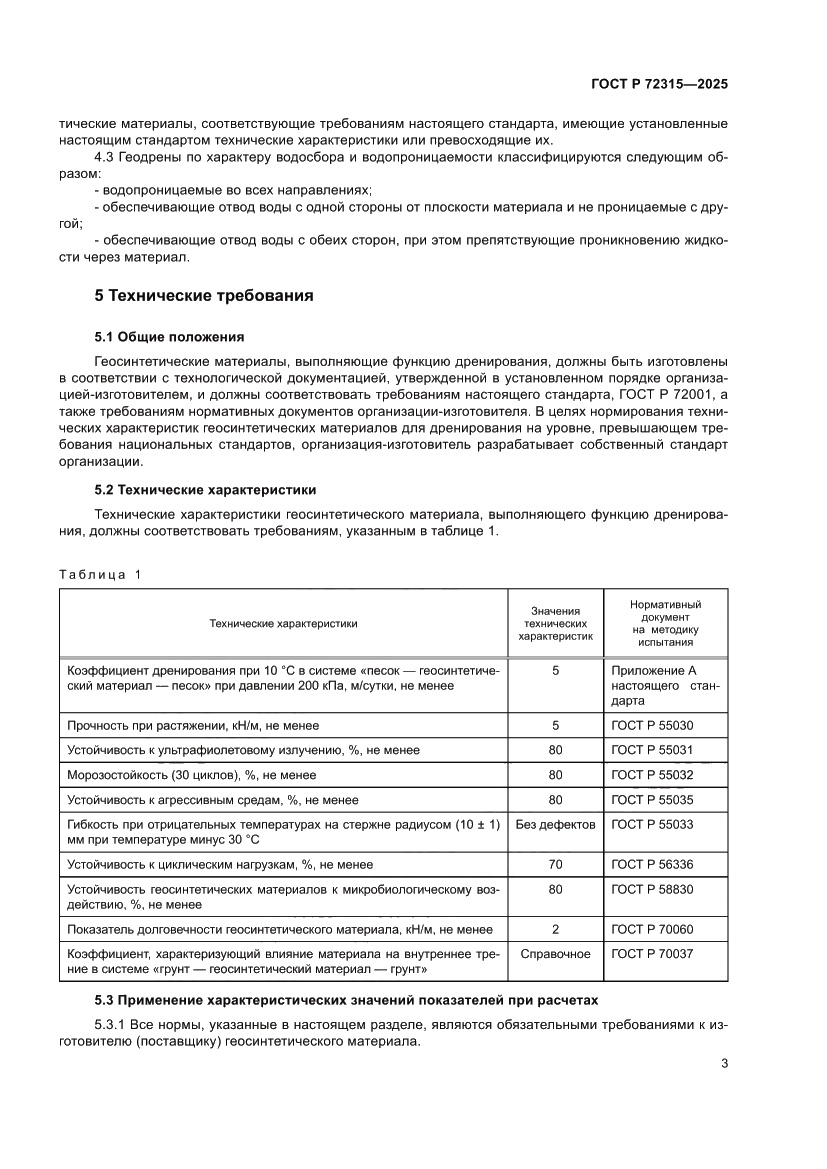 Страница 7 ГОСТ Р 72315-2025