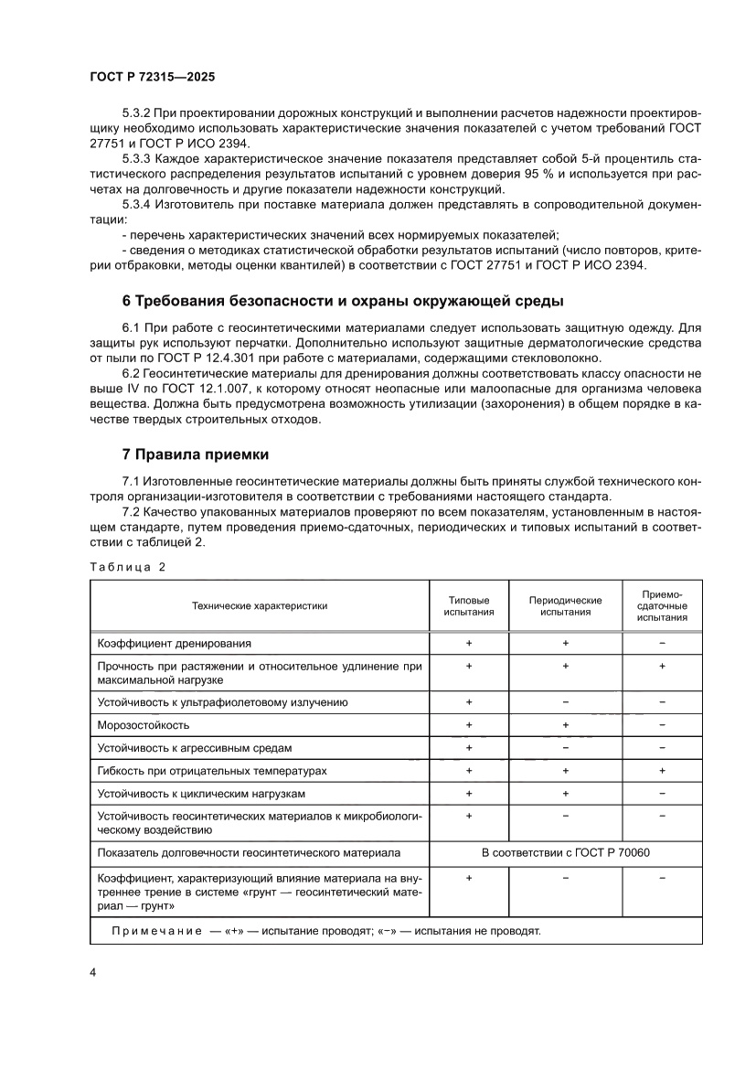 Страница 8 ГОСТ Р 72315-2025