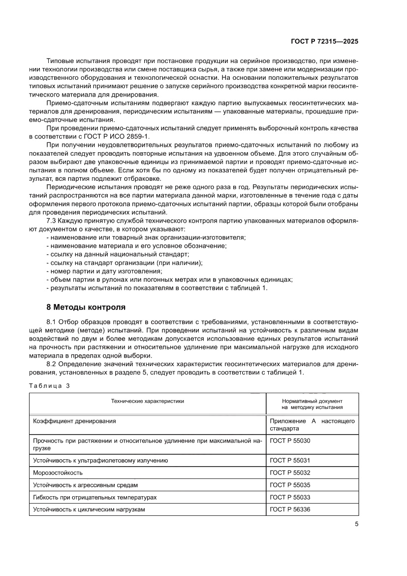 Страница 9 ГОСТ Р 72315-2025