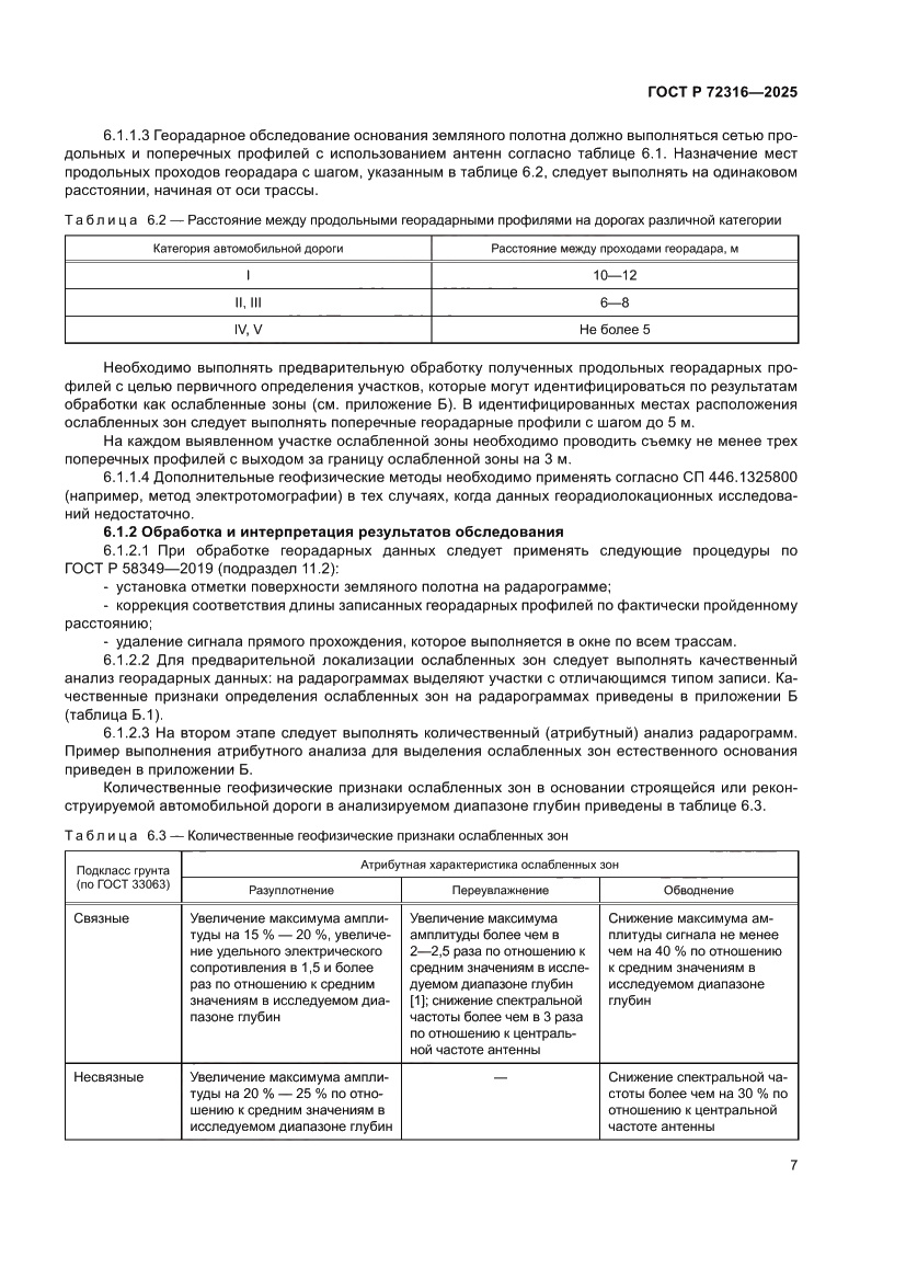 Страница 11 ГОСТ Р 72316-2025