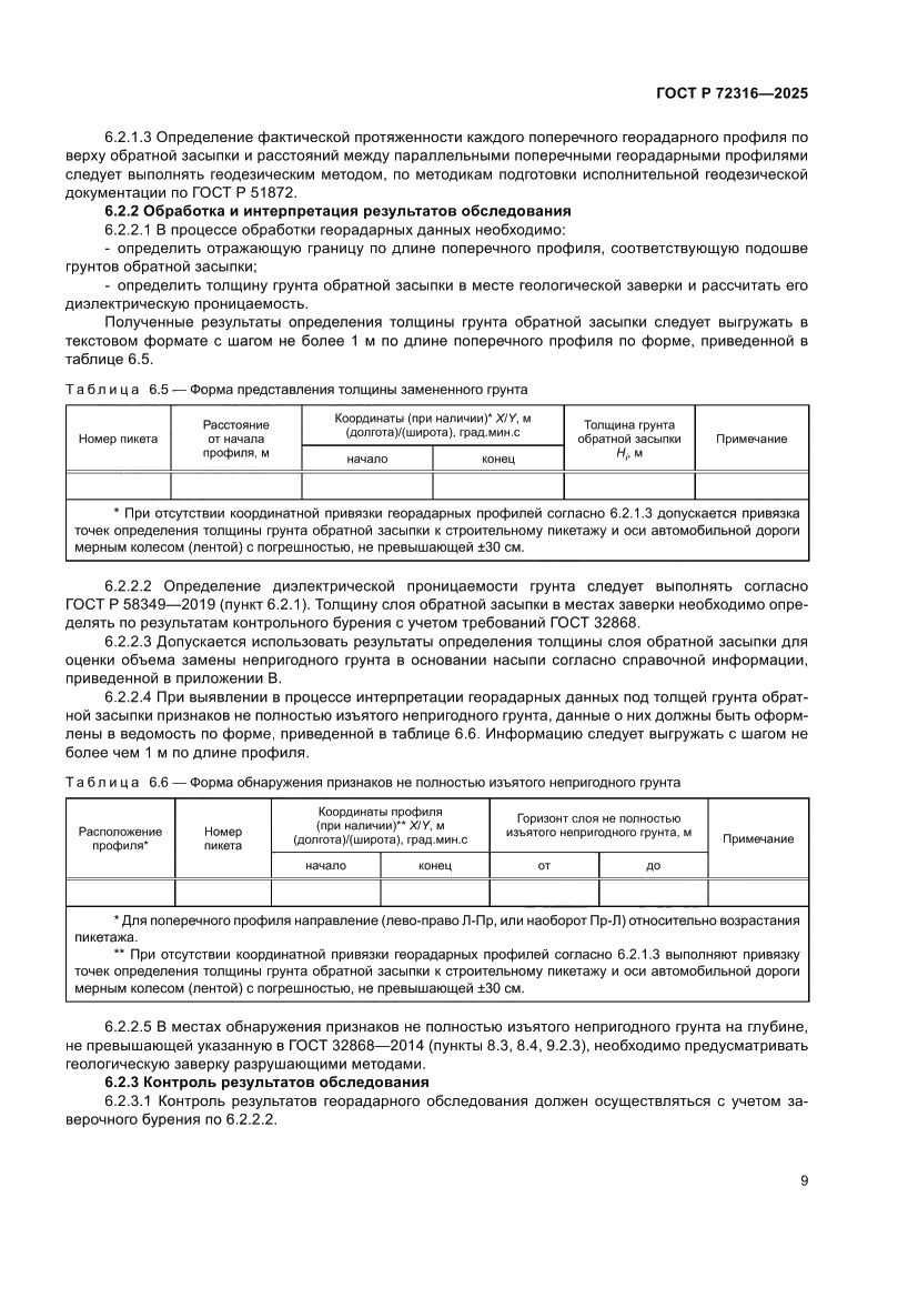 Страница 13 ГОСТ Р 72316-2025
