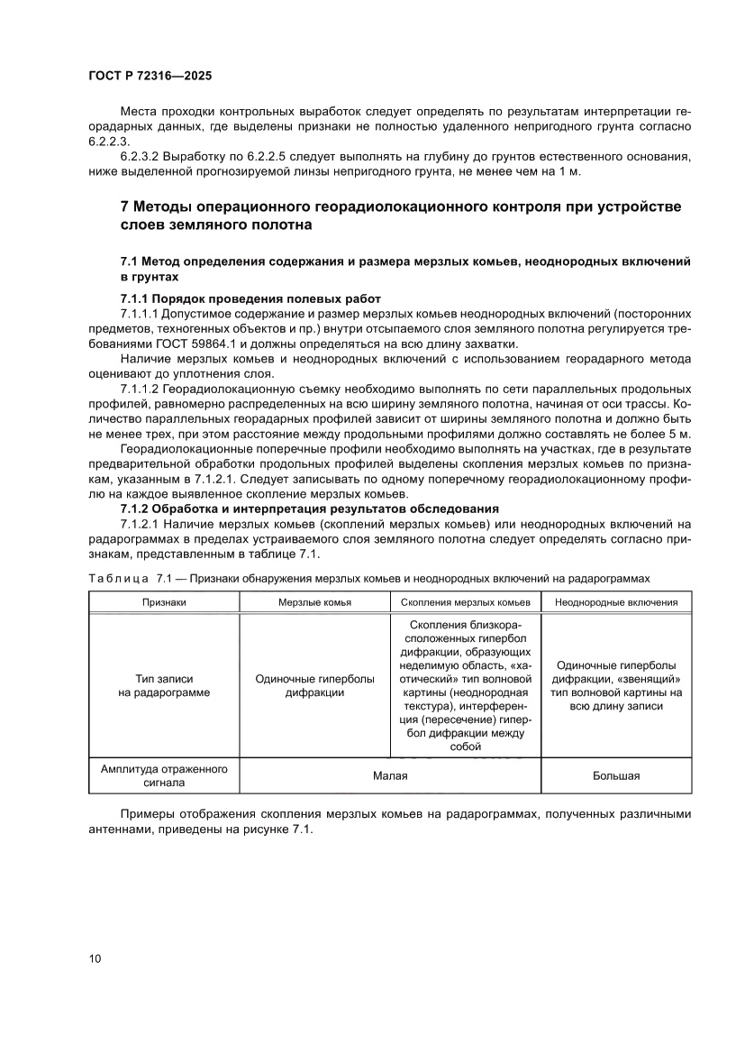 Страница 14 ГОСТ Р 72316-2025