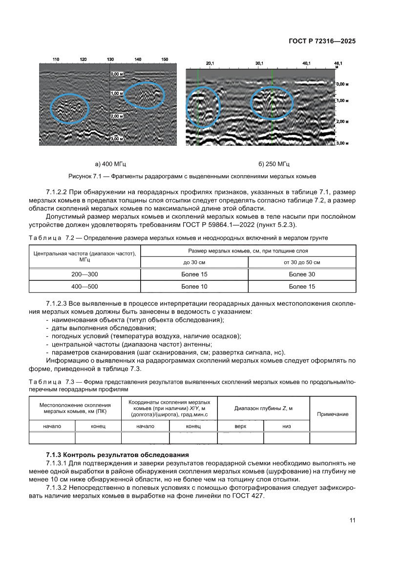 Страница 15 ГОСТ Р 72316-2025