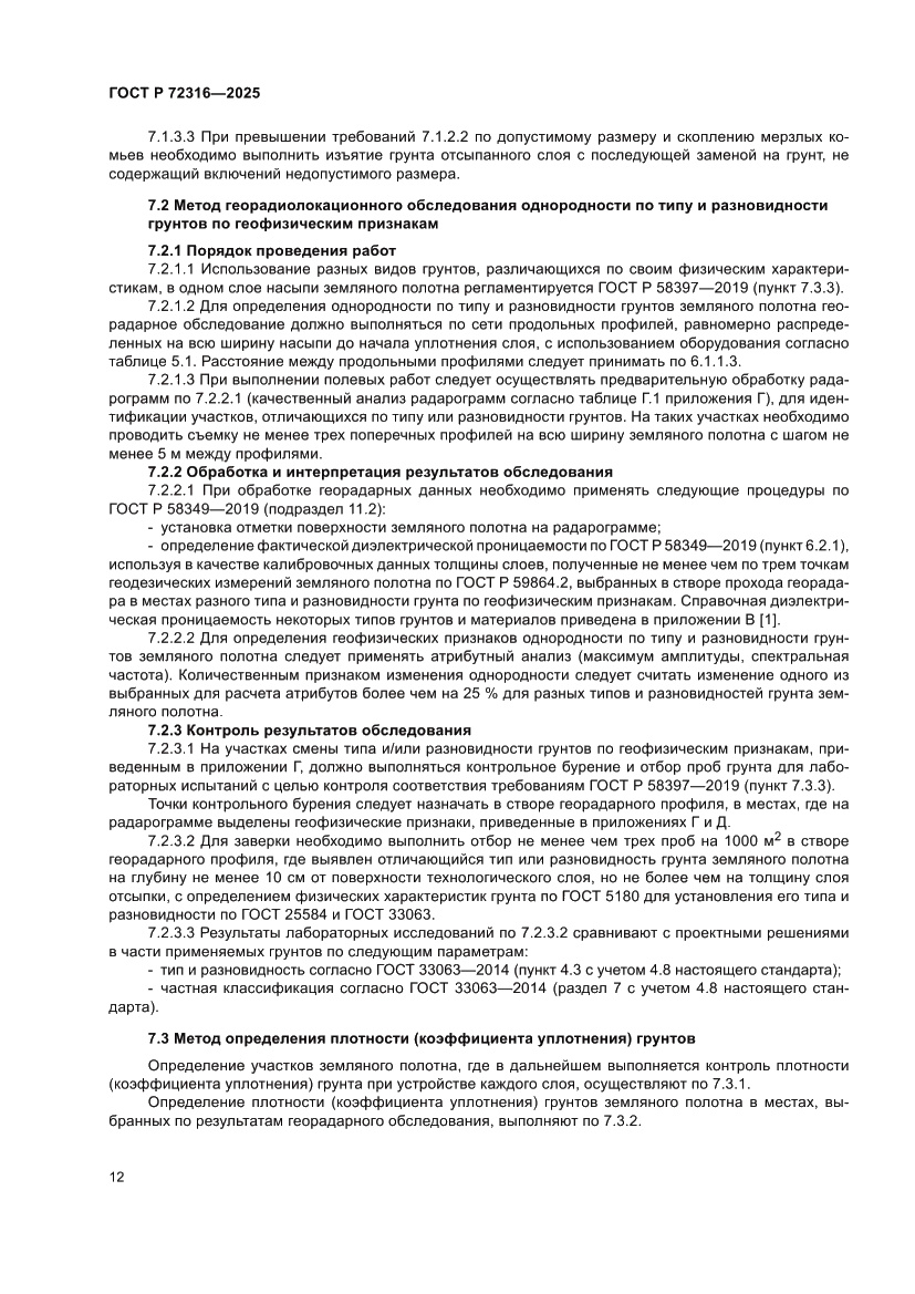 Страница 16 ГОСТ Р 72316-2025