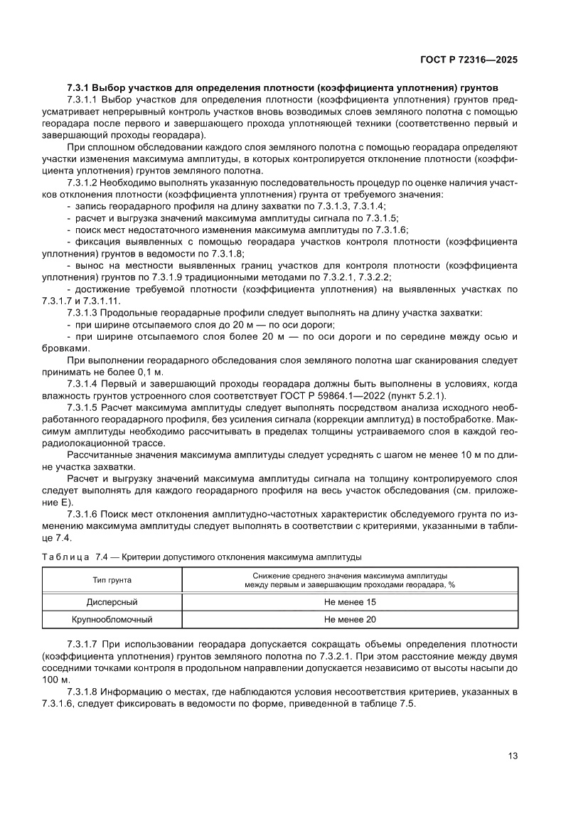 Страница 17 ГОСТ Р 72316-2025