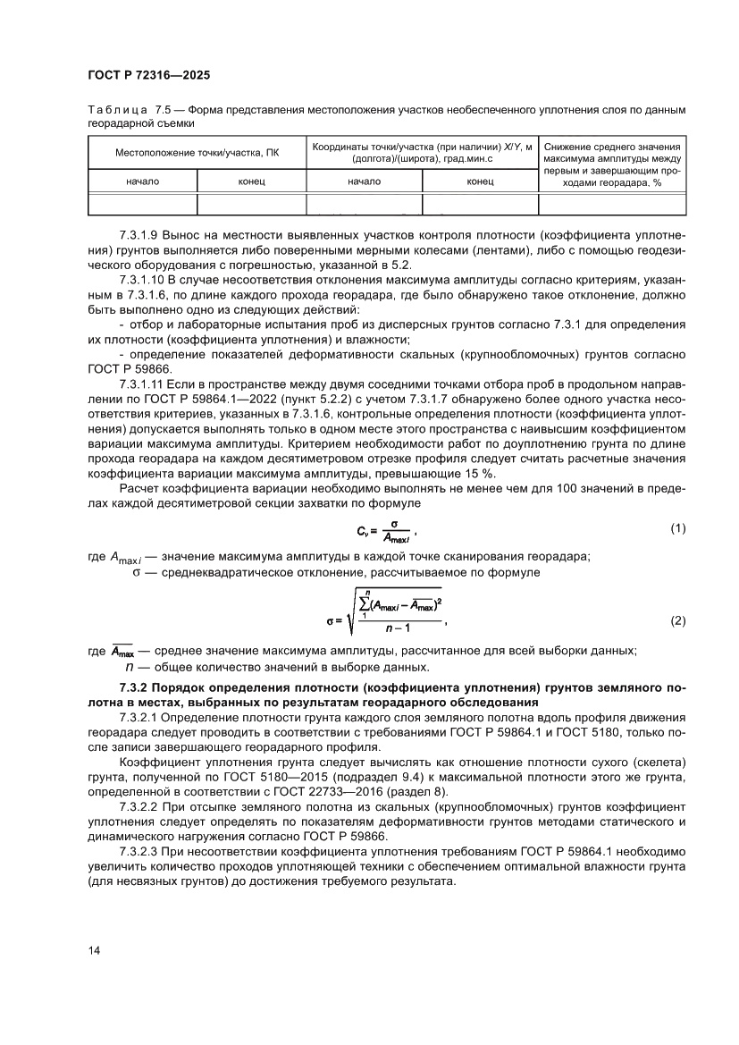 Страница 18 ГОСТ Р 72316-2025