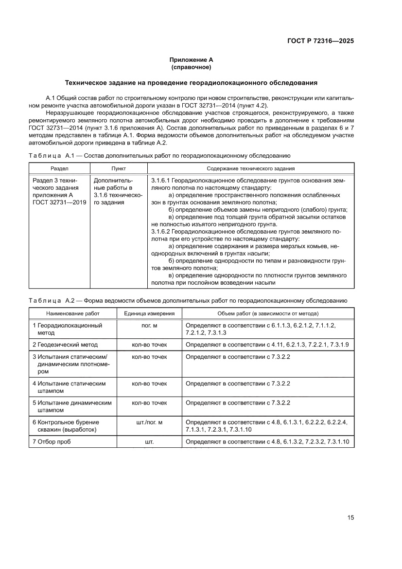 Страница 19 ГОСТ Р 72316-2025