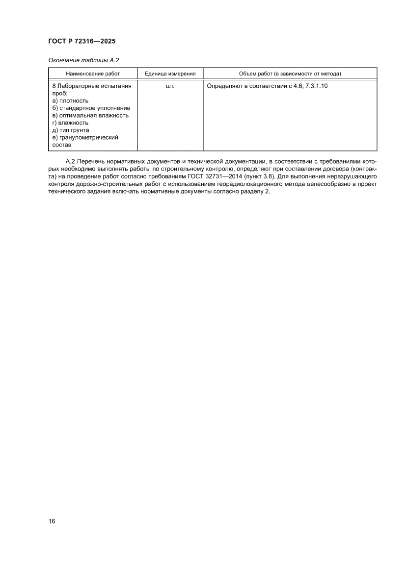 Страница 20 ГОСТ Р 72316-2025