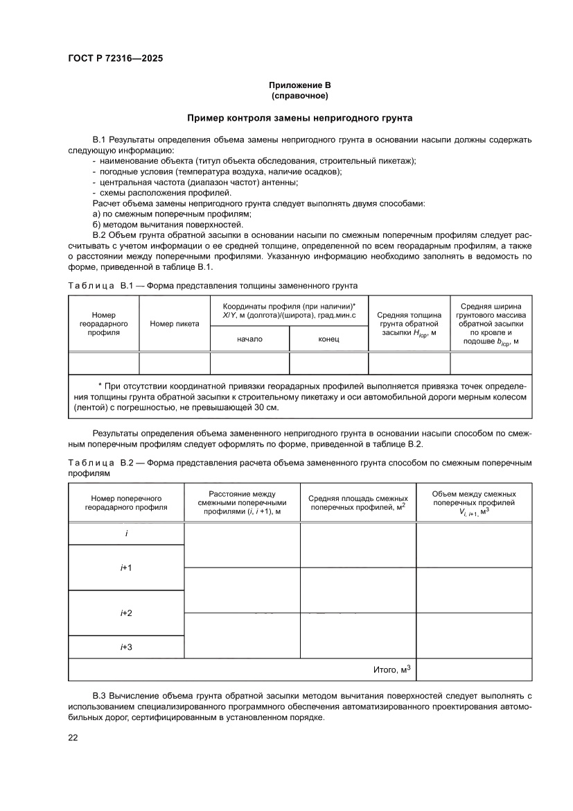 Страница 26 ГОСТ Р 72316-2025