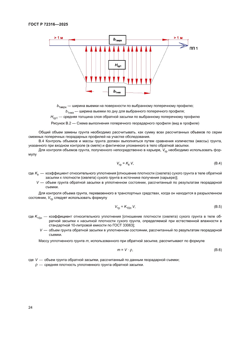 Страница 28 ГОСТ Р 72316-2025