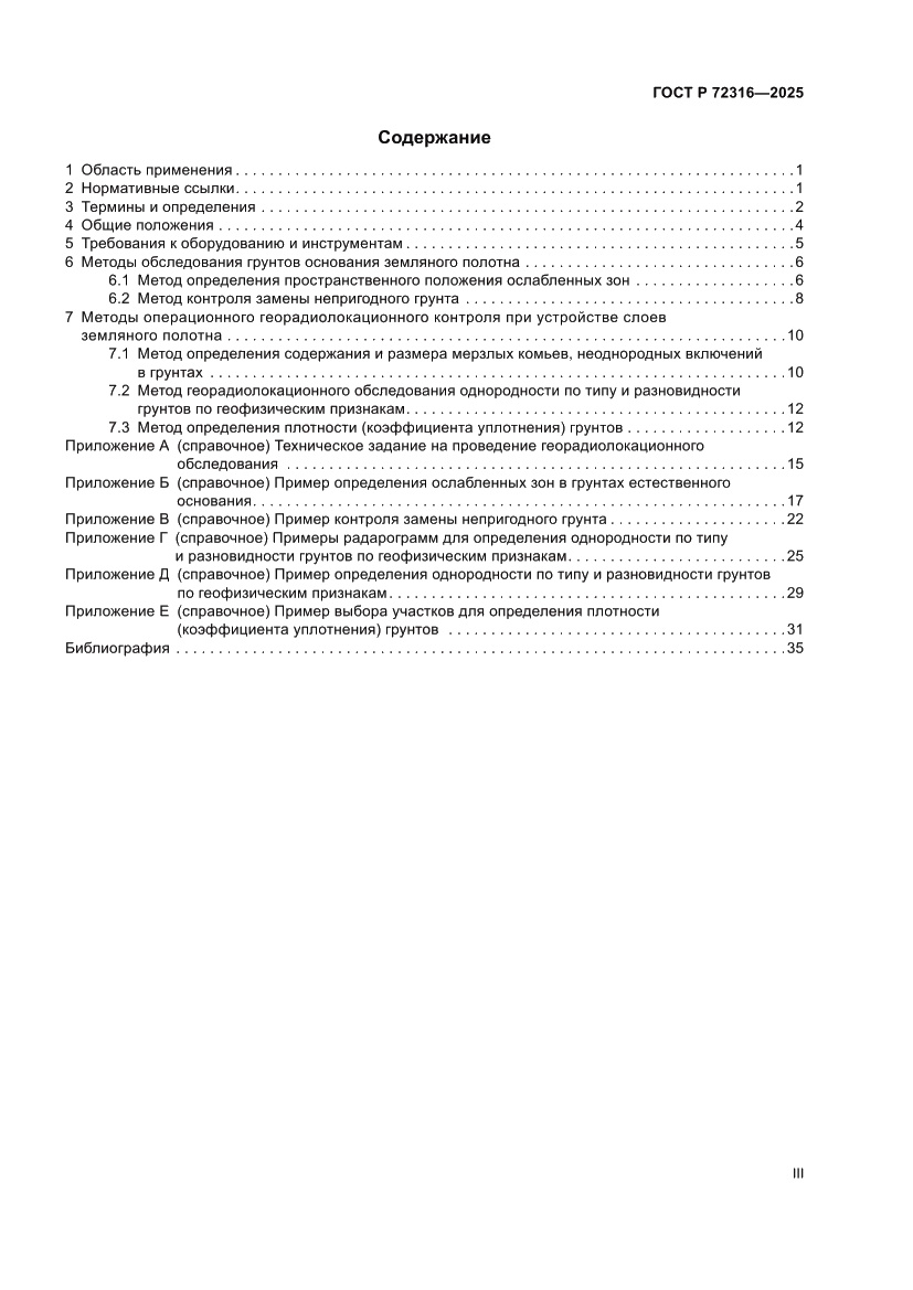 Страница 3 ГОСТ Р 72316-2025
