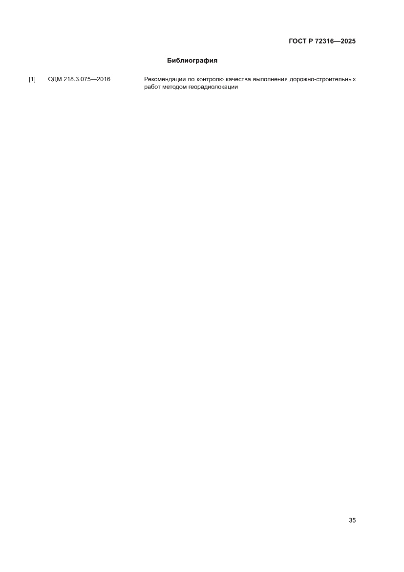 Страница 39 ГОСТ Р 72316-2025