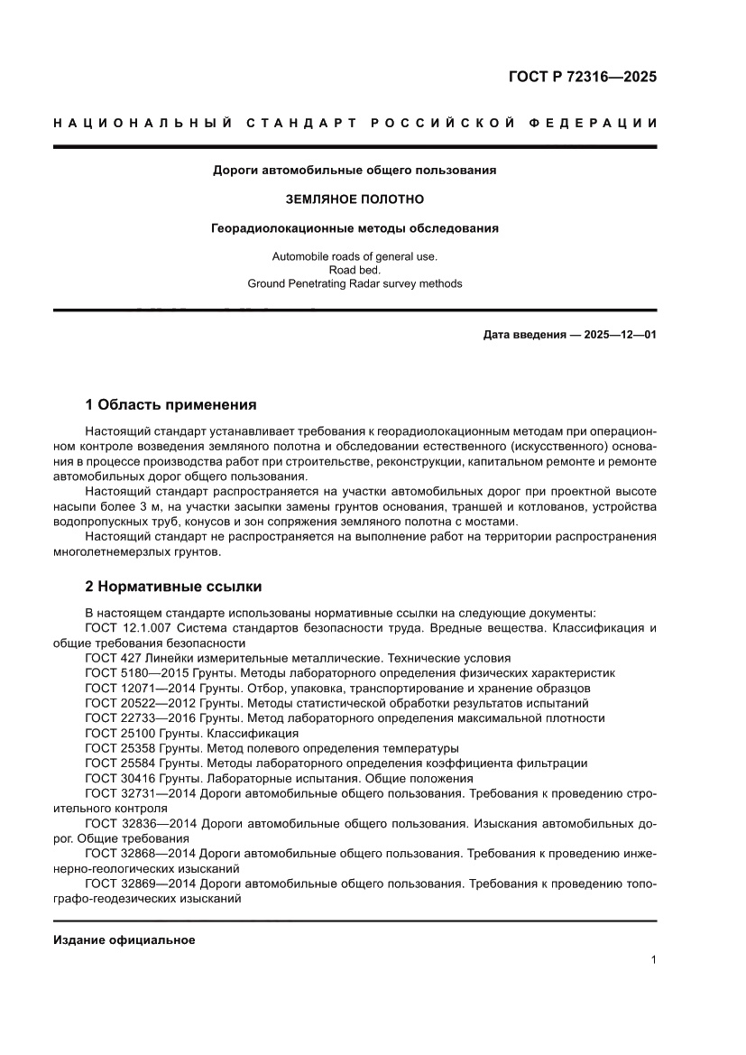 Страница 5 ГОСТ Р 72316-2025