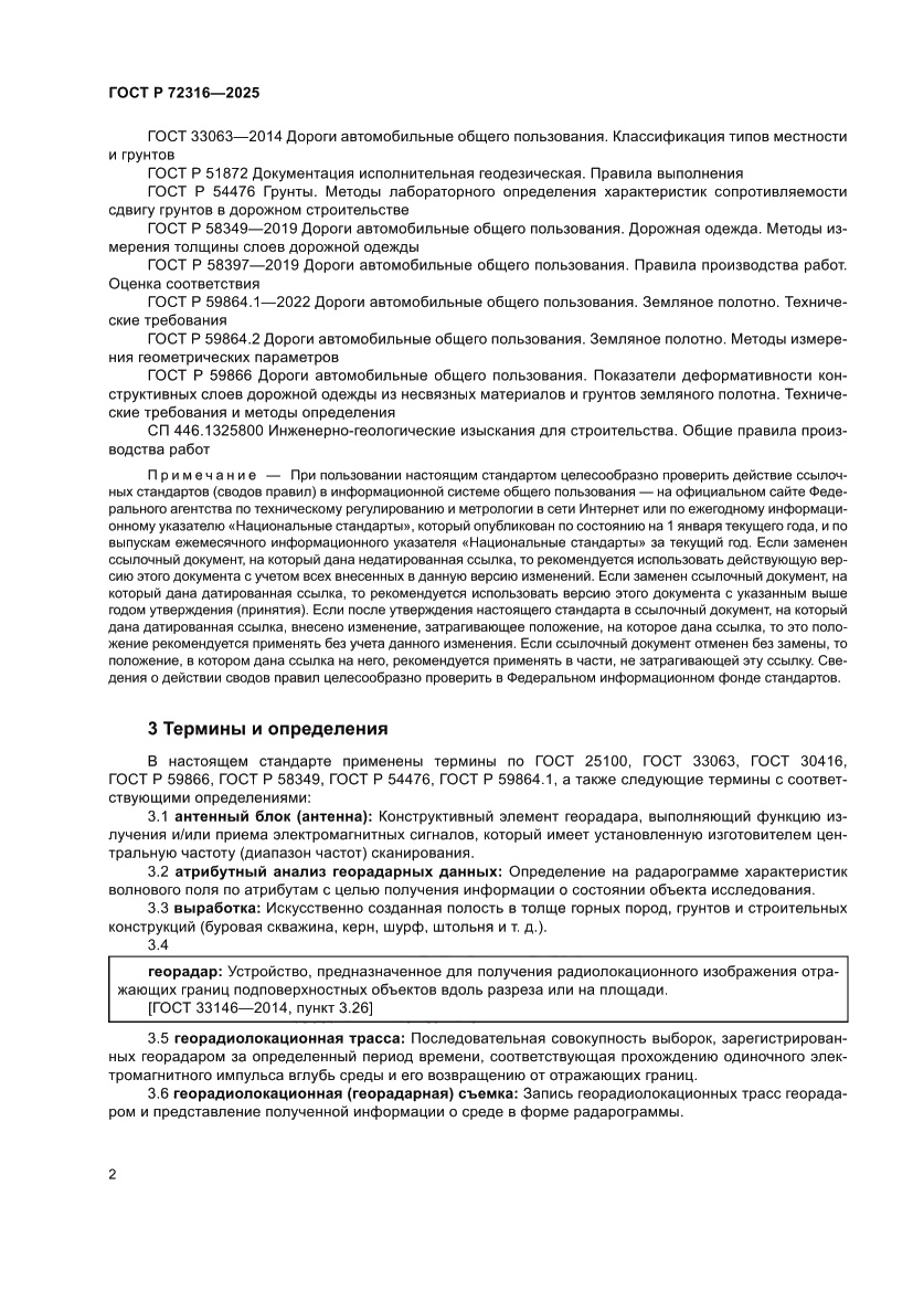 Страница 6 ГОСТ Р 72316-2025