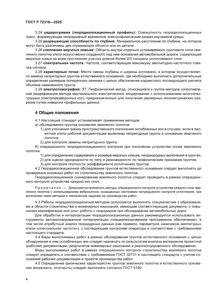 Страница 8 ГОСТ Р 72316-2025