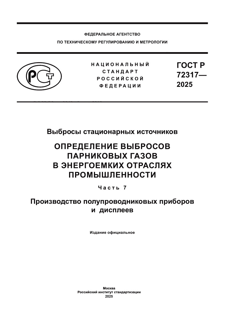 Страница 1 ГОСТ Р 72317-2025
