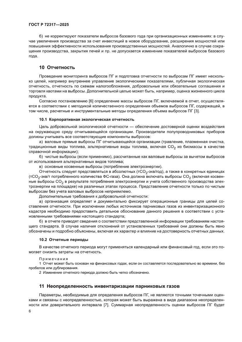 Страница 10 ГОСТ Р 72317-2025