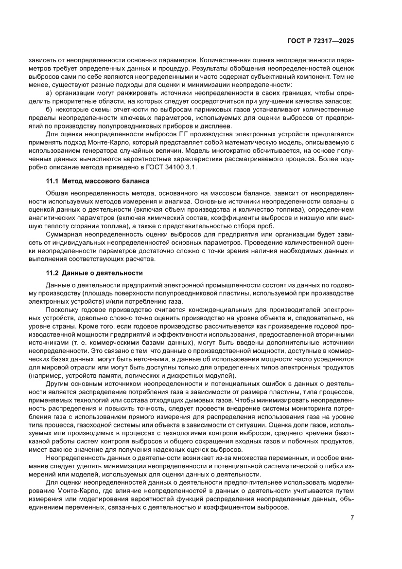 Страница 11 ГОСТ Р 72317-2025