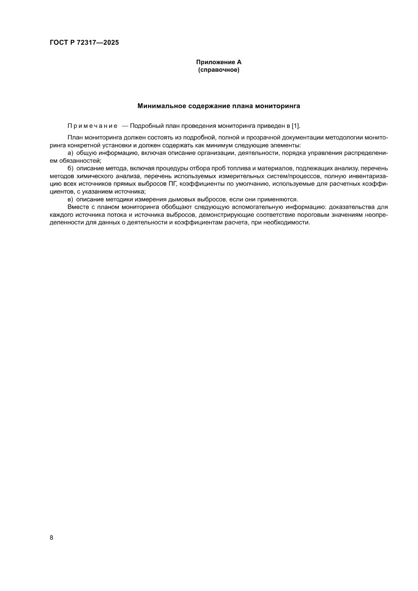 Страница 12 ГОСТ Р 72317-2025