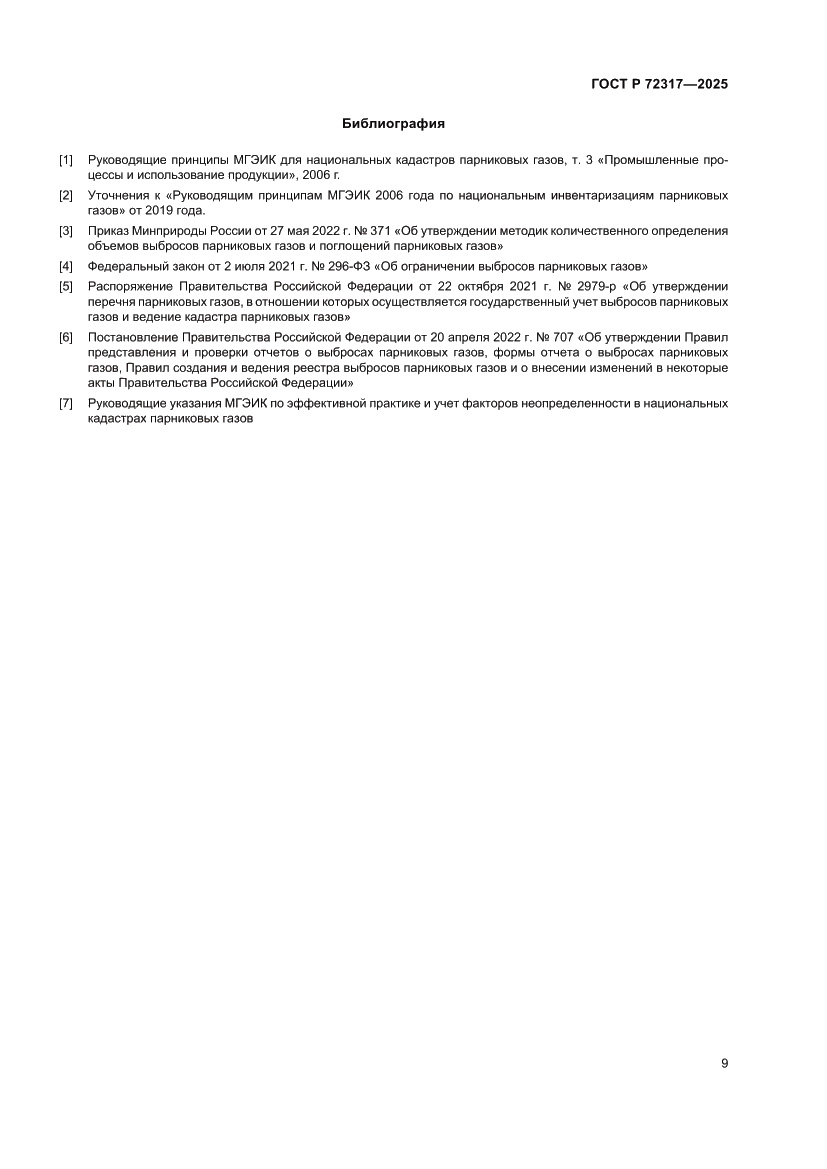 Страница 13 ГОСТ Р 72317-2025