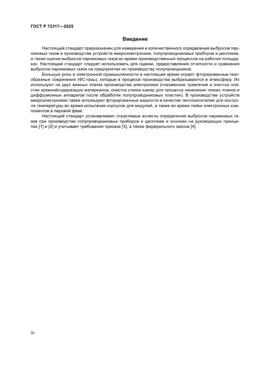 Страница 4 ГОСТ Р 72317-2025