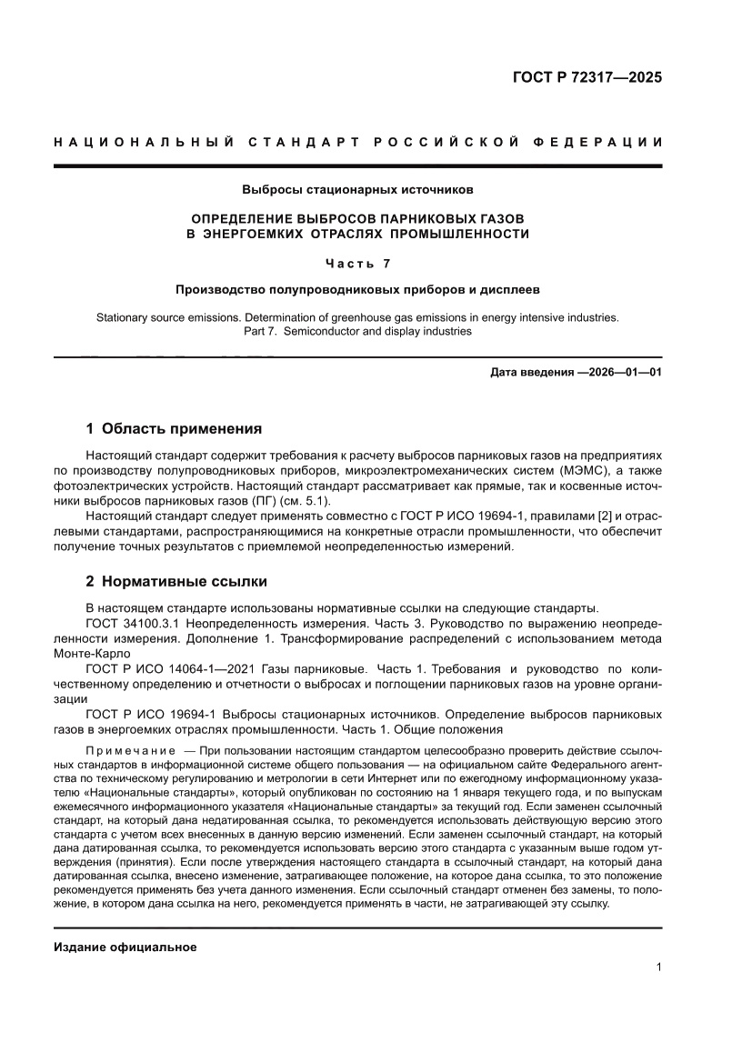 Страница 5 ГОСТ Р 72317-2025
