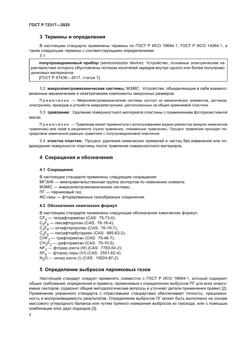 Страница 6 ГОСТ Р 72317-2025