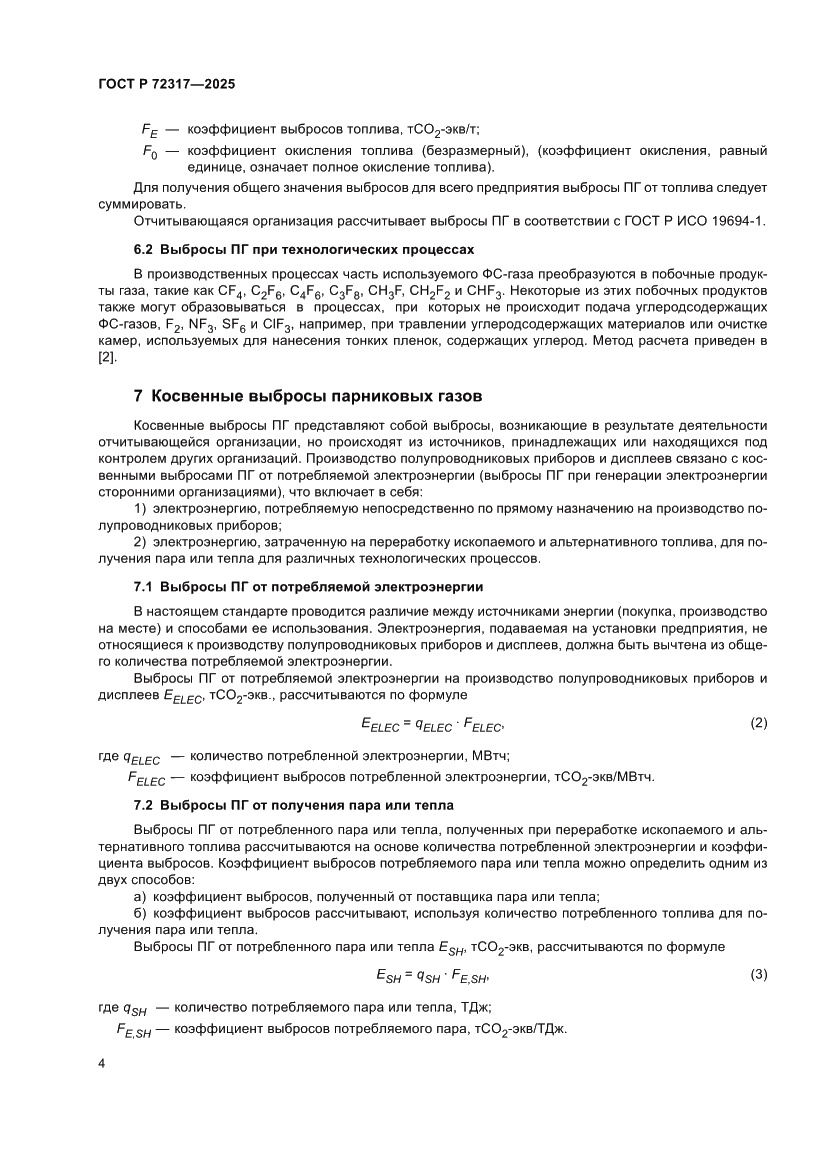 Страница 8 ГОСТ Р 72317-2025