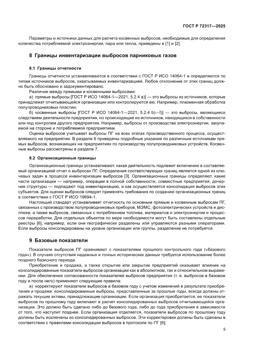 Страница 9 ГОСТ Р 72317-2025