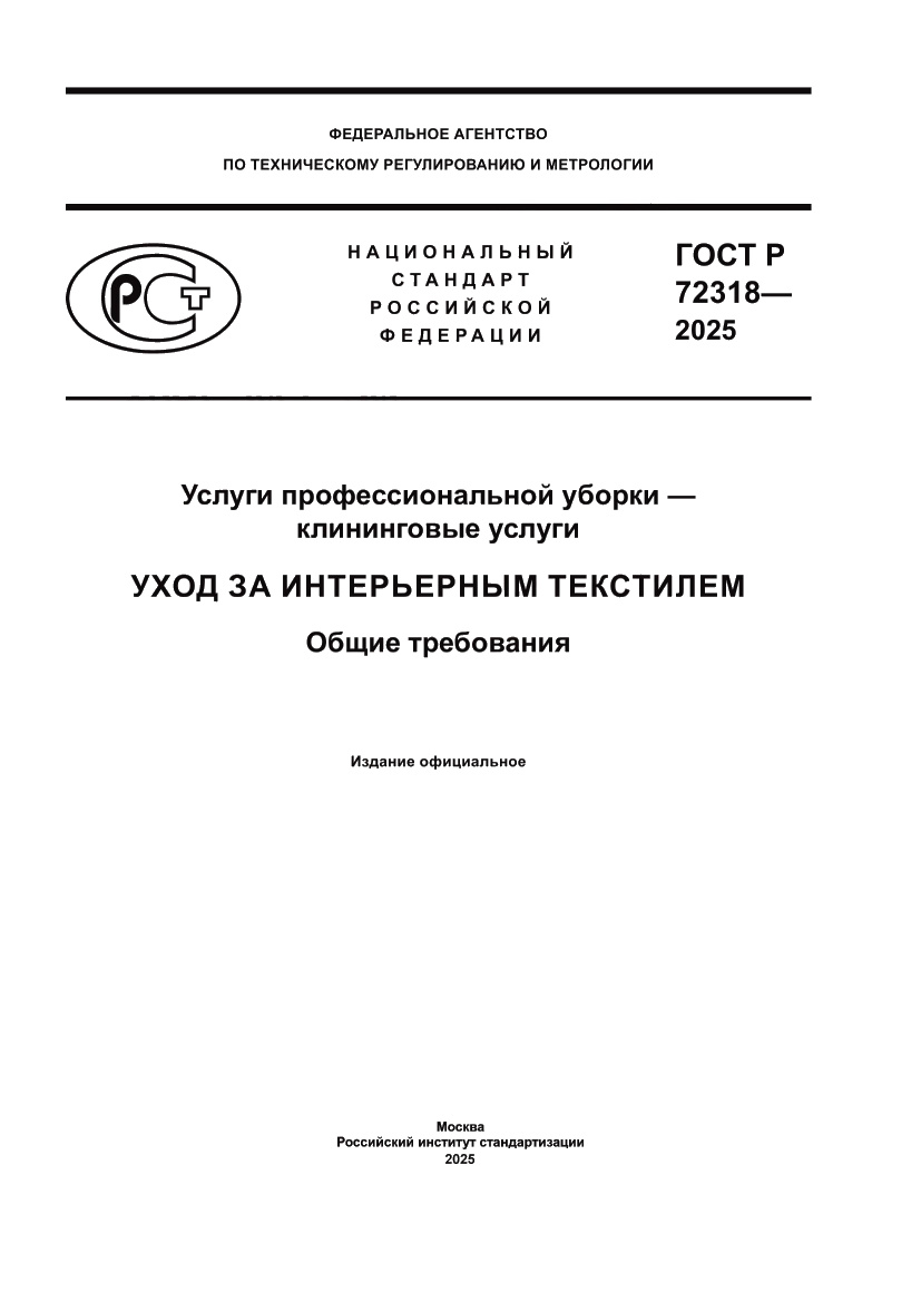 Страница 1 ГОСТ Р 72318-2025