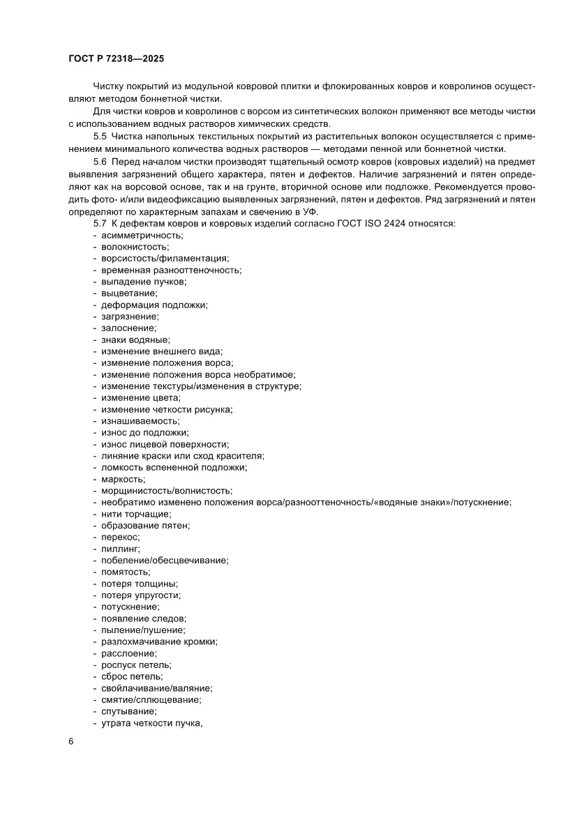 Страница 10 ГОСТ Р 72318-2025