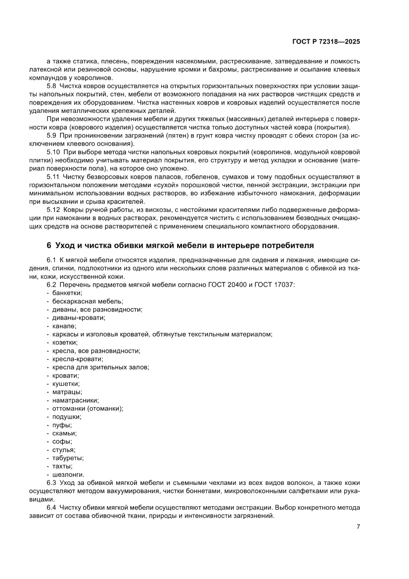 Страница 11 ГОСТ Р 72318-2025