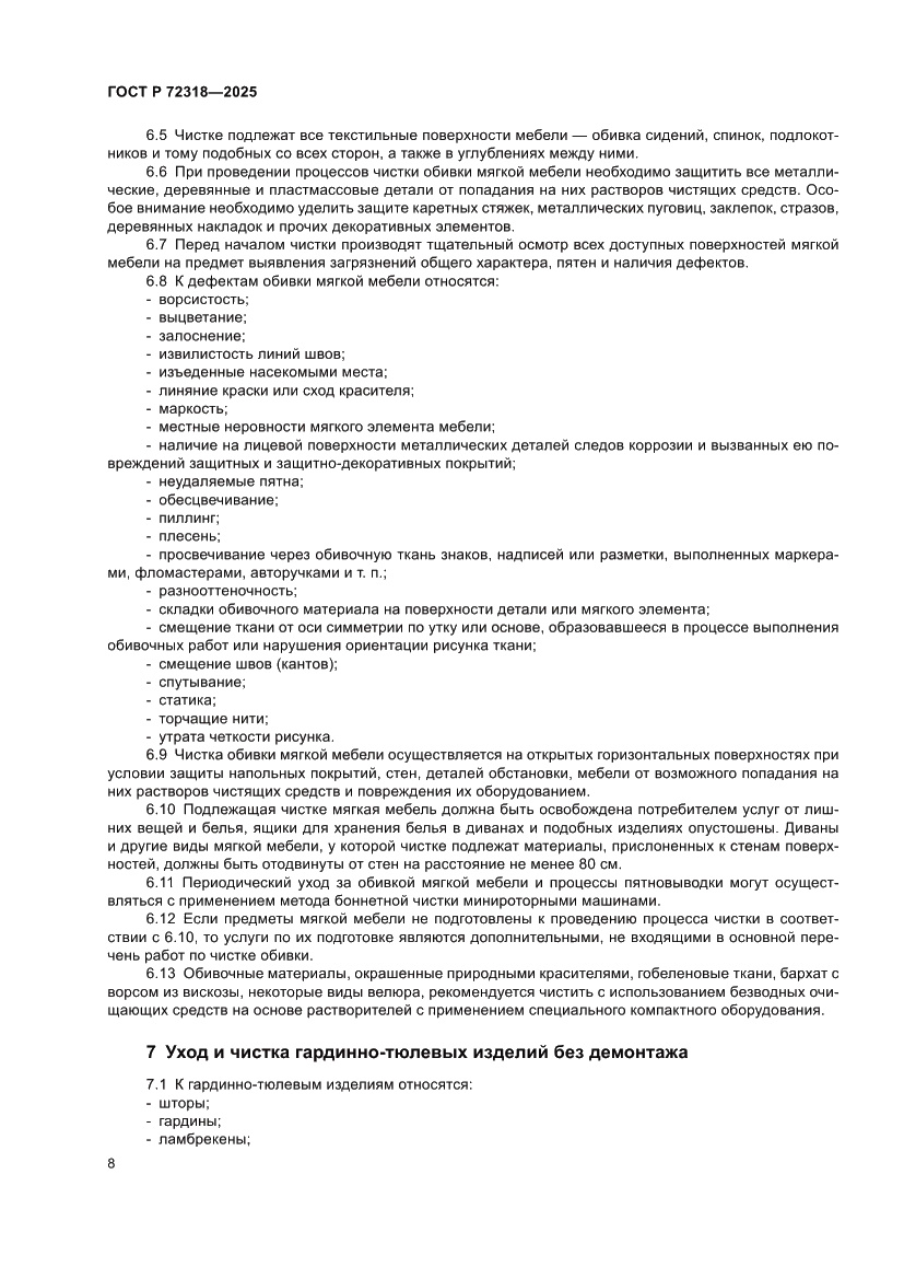 Страница 12 ГОСТ Р 72318-2025