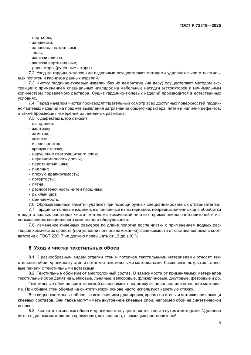 Страница 13 ГОСТ Р 72318-2025