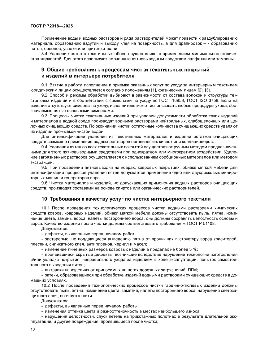 Страница 14 ГОСТ Р 72318-2025