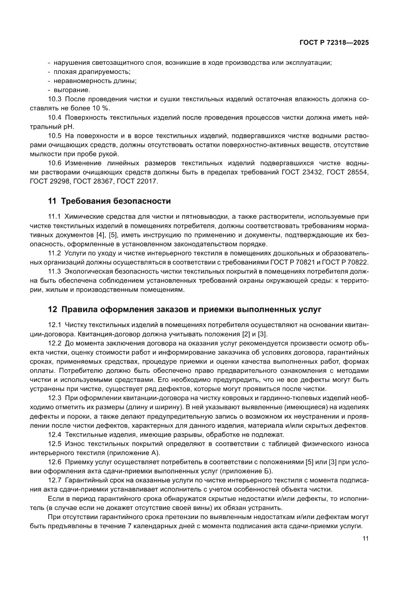 Страница 15 ГОСТ Р 72318-2025