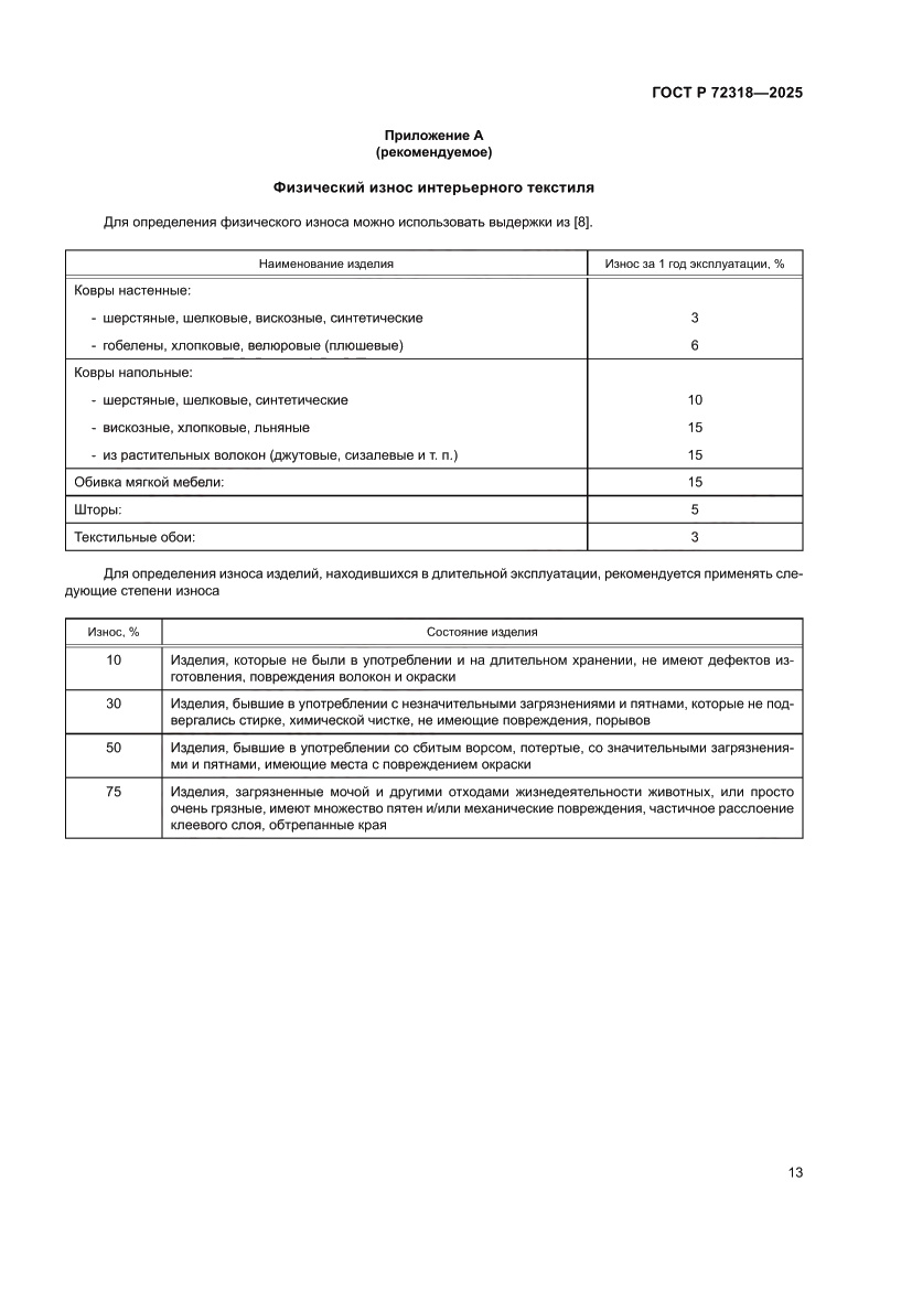 Страница 17 ГОСТ Р 72318-2025