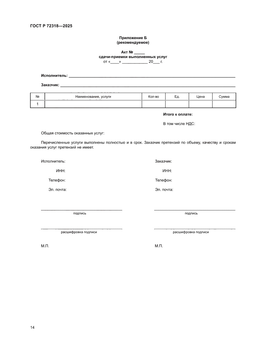 Страница 18 ГОСТ Р 72318-2025
