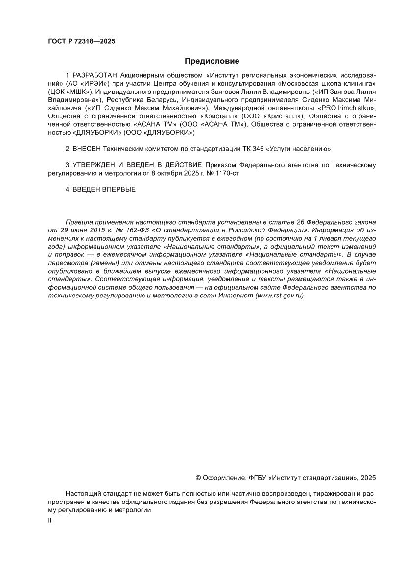 Страница 2 ГОСТ Р 72318-2025